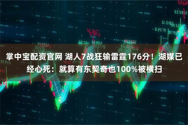 掌中宝配资官网 湖人7战狂输雷霆176分！湖媒已经心死：就算有东契奇也100%被横扫