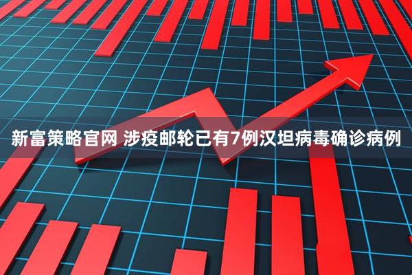 新富策略官网 涉疫邮轮已有7例汉坦病毒确诊病例