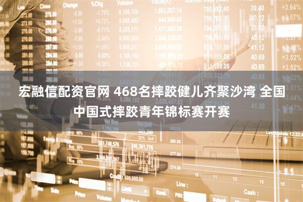 宏融信配资官网 468名摔跤健儿齐聚沙湾 全国中国式摔跤青年锦标赛开赛