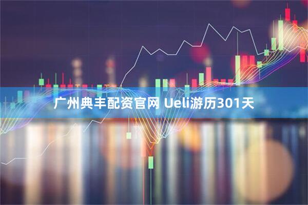 广州典丰配资官网 Ueli游历301天