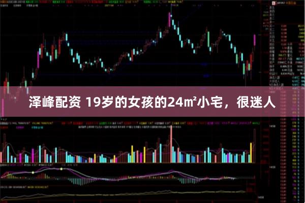 泽峰配资 19岁的女孩的24㎡小宅，很迷人